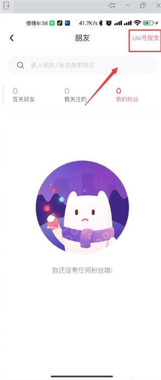 Uki关注列表中点击uki号搜索按钮操作图