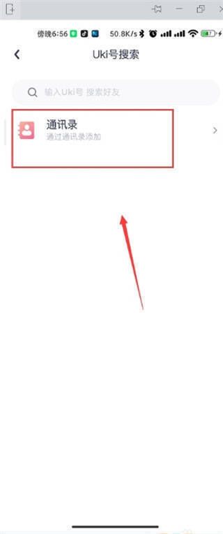 Uki通过uki号或手机号添加好友操作图