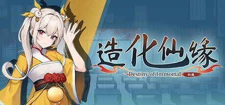 造化仙缘游戏画面