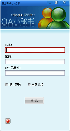 协众OA小秘书相关图片1