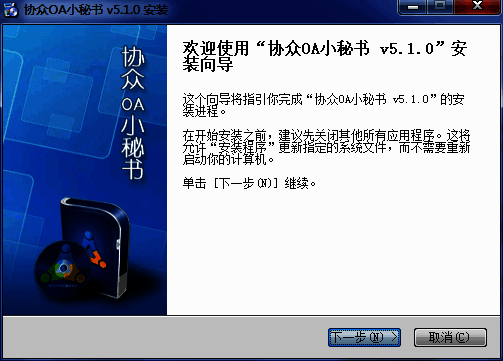 协众OA小秘书安装过程图片1