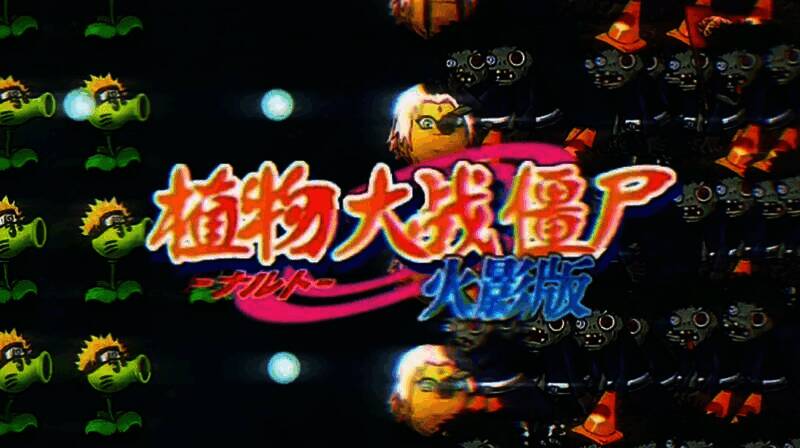 植物大战僵尸火影版游戏画面