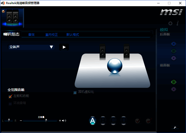 Realtek高清晰音频管理器软件界面截图