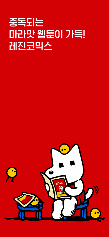 LEZHIN软件相关图片