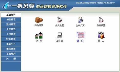 一帆风顺药品销售管理软件截图