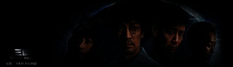 《三体》相关图片