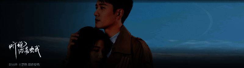 《听说你喜欢我》相关图片