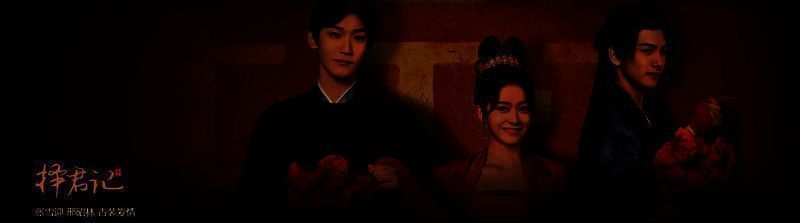 《择君记》相关图片