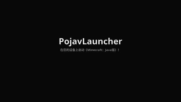 pojavlauncher启动器游戏画面