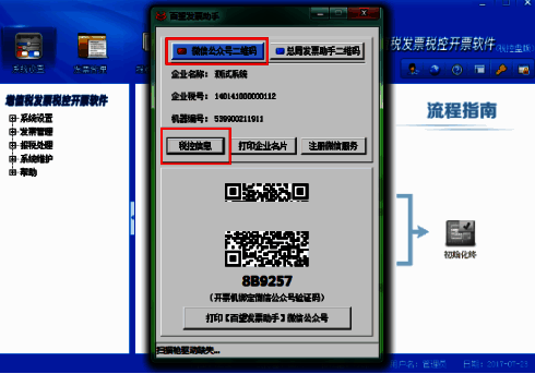 显示税控信息图示