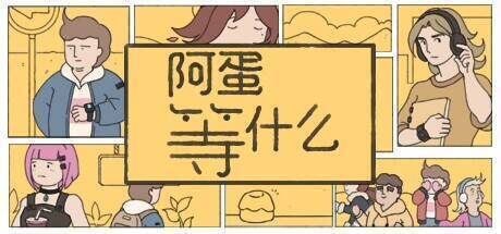 《阿蛋等什么》游戏画面一