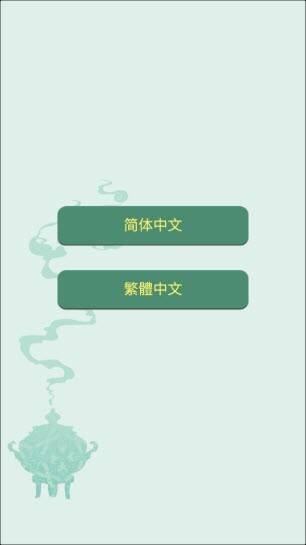 游戏选择简中界面