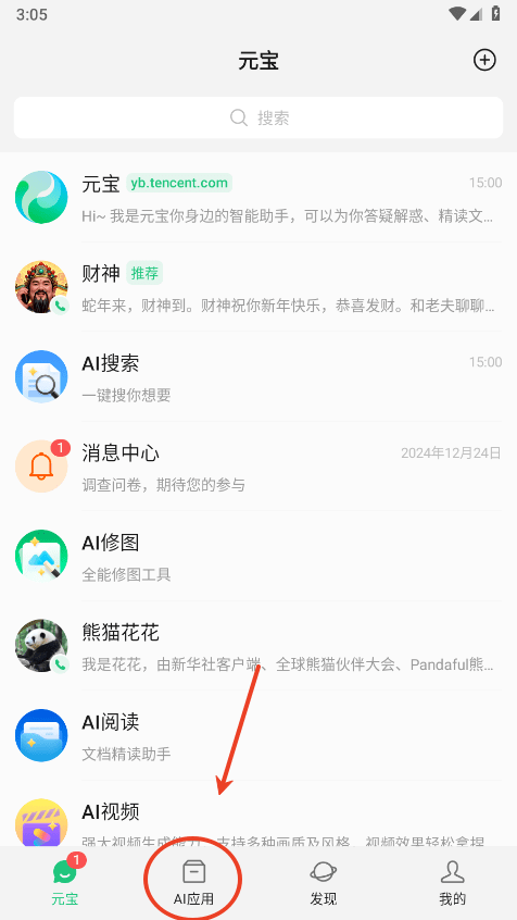 腾讯元宝App主页点击AI应用步骤图