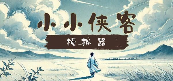 小小侠客模拟器游戏场景图