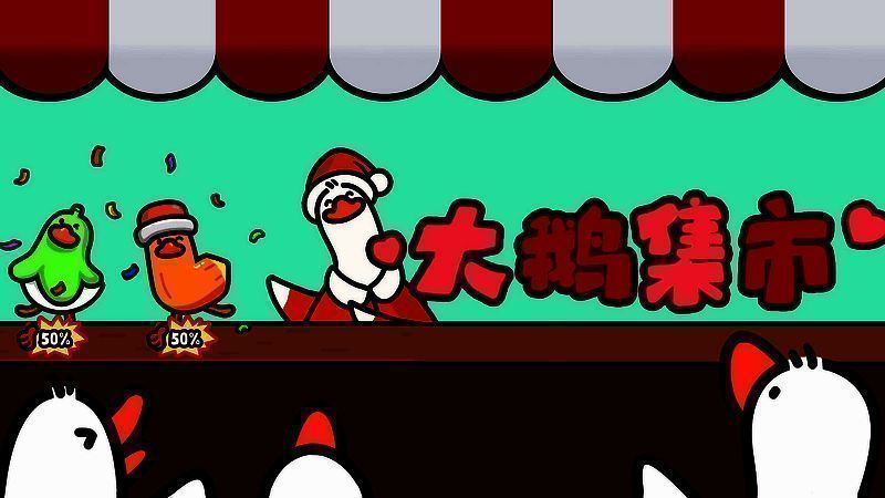 抓大鹅游戏画面