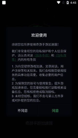 奇游加速器同意用户协议界面