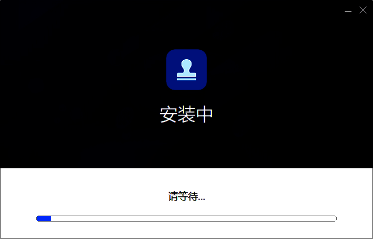 安装进行中界面图
