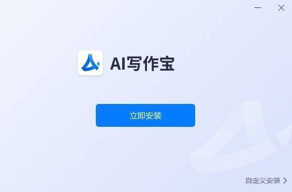 AI写作宝下载安装包界面图
