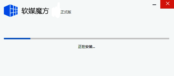 软媒魔方安装步骤2截图