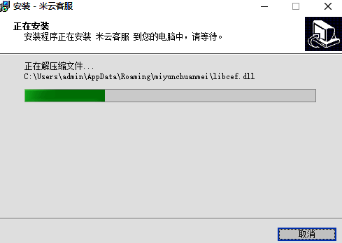 米云客服安装进行中图