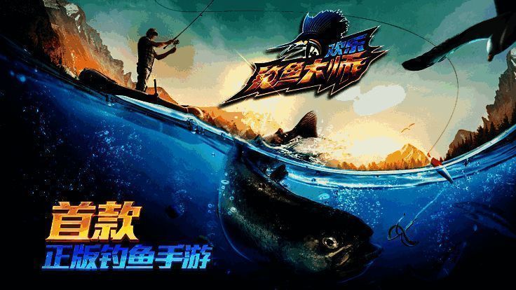 欢乐钓鱼大师游戏画面