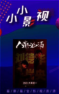 小小影视相关图片