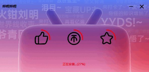 哔哩哔哩安装进行中界面