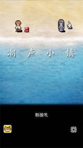 潮声小镇游戏画面