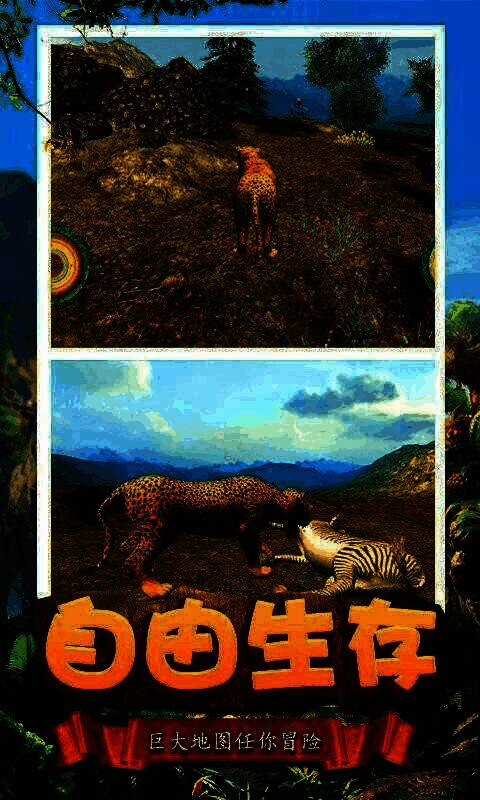 模拟猎豹生存手机版游戏画面