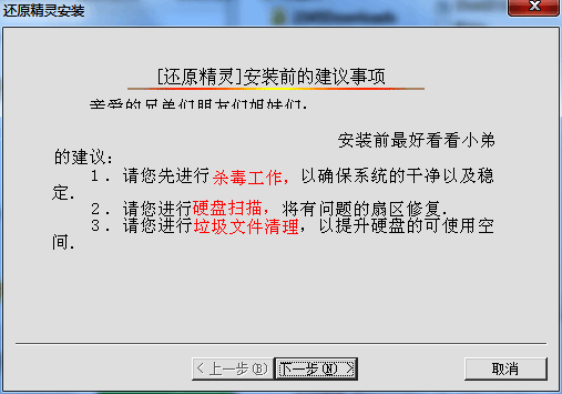 还原精灵安装第一步界面