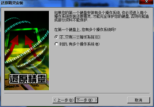 还原精灵操作系统选择界面