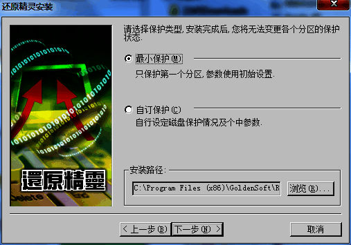 还原精灵保护类型及安装位置设置界面