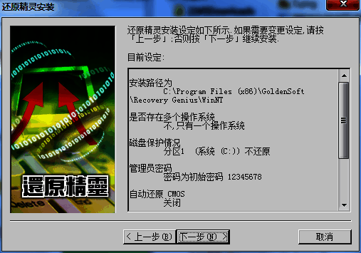 还原精灵安装设定确认界面
