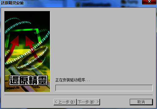 还原精灵正在安装界面