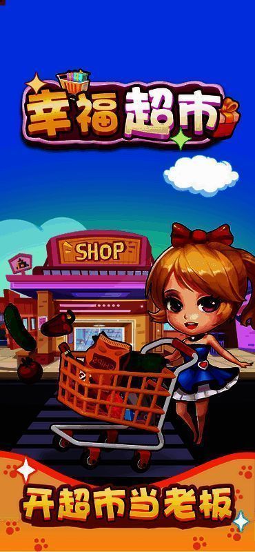 幸福超市游戏画面