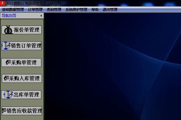 易达销售订单送货单管理系统软件截图