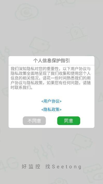 seetong监控软件用户协议界面截图