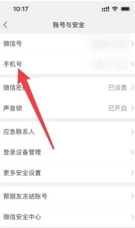 微信手机号设置页面截图