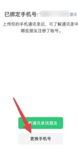 微信更换手机号页面截图