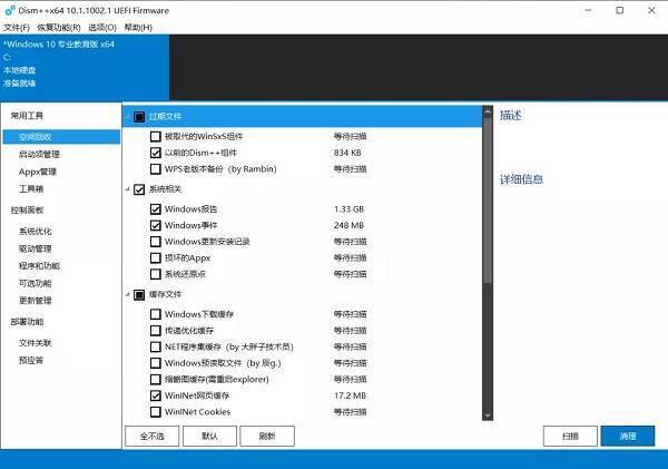 Dism++空间回收界面图片