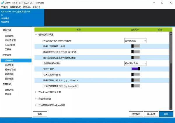 Dism++系统优化界面图片