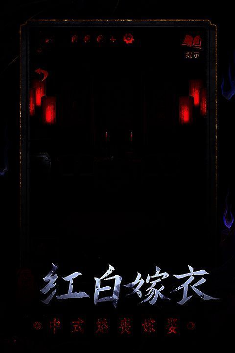 纸嫁衣6无间梦境游戏画面