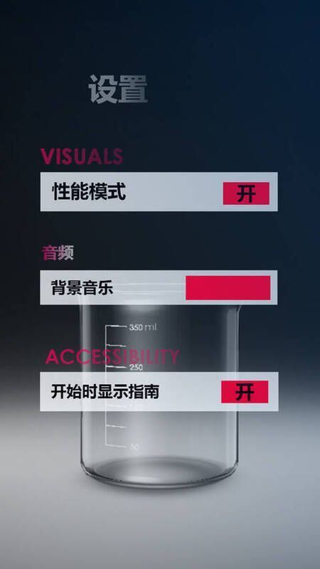 化学实验室游戏设置界面