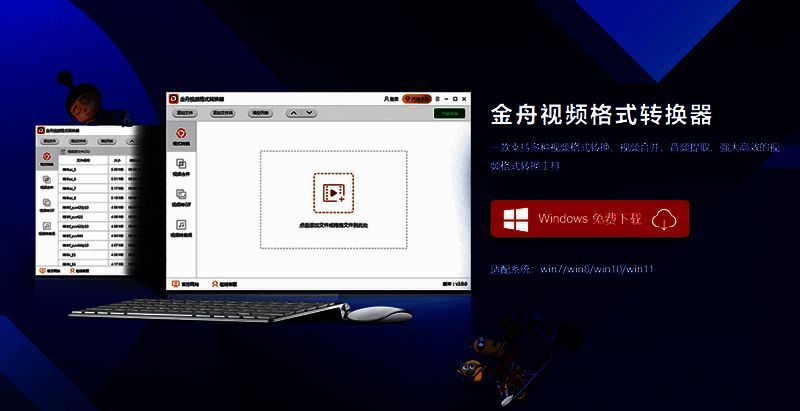 金舟视频格式转换器软件界面示例图