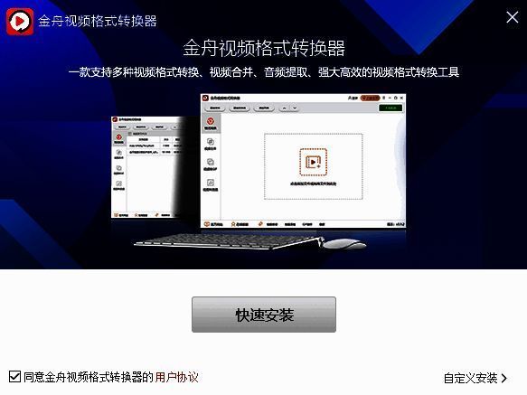 金舟视频格式转换器下载安装包界面