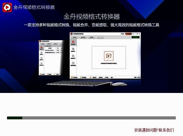 金舟视频格式转换器安装进行中界面