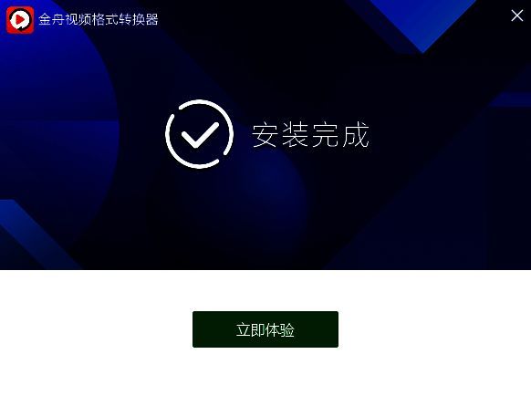 金舟视频格式转换器安装完成界面