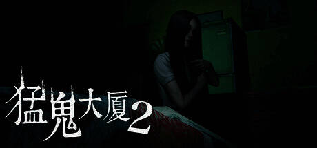 猛鬼大厦2游戏画面