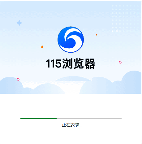 115浏览器安装步骤图2