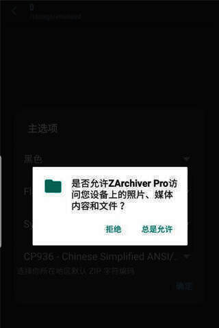 允许软件访问系统文件界面图